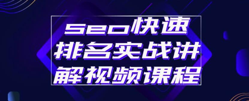 seo快速排名实战讲解视频课程，揭秘seo快排原理网创吧-网创项目资源站-副业项目-创业项目-搞钱项目搞钱网创吧