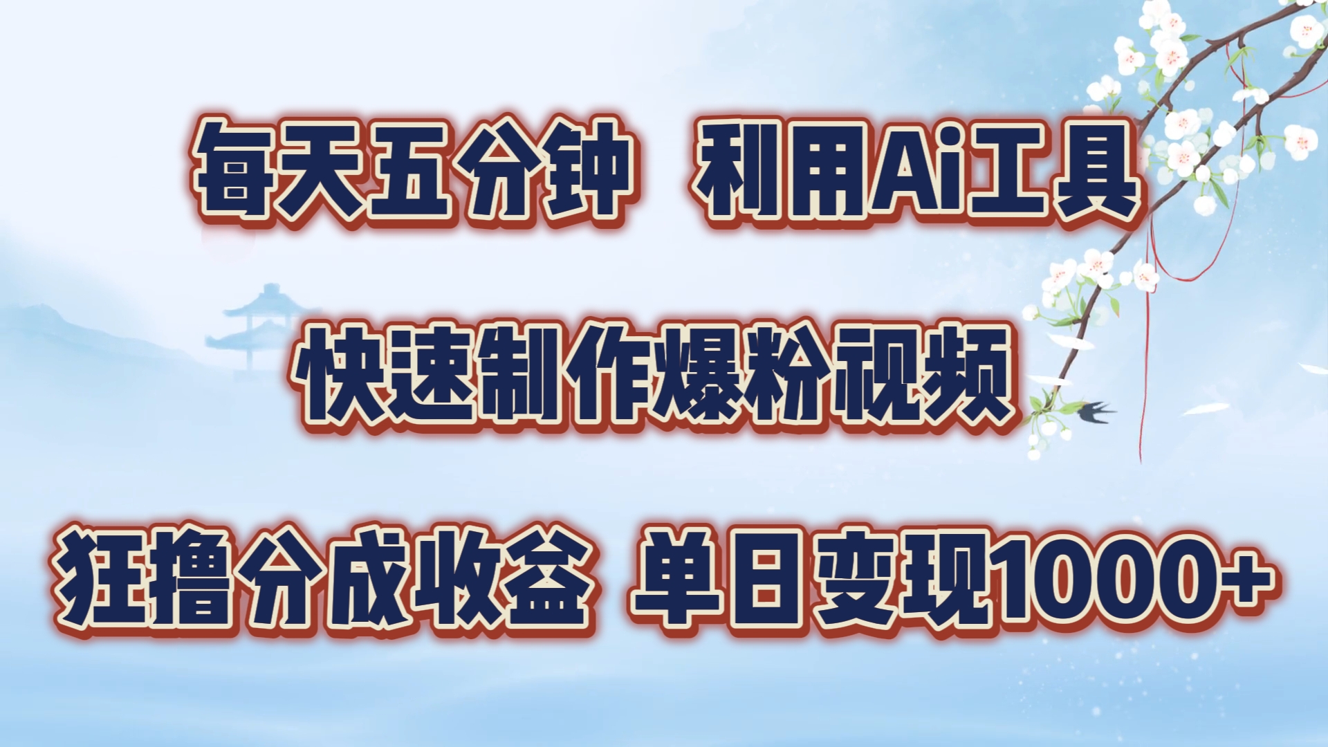 每天五分钟，利用Ai工具快速制作爆粉视频，单日变现1000+搞钱网创吧-网创项目资源站-副业项目-创业项目-搞钱项目搞钱网创吧
