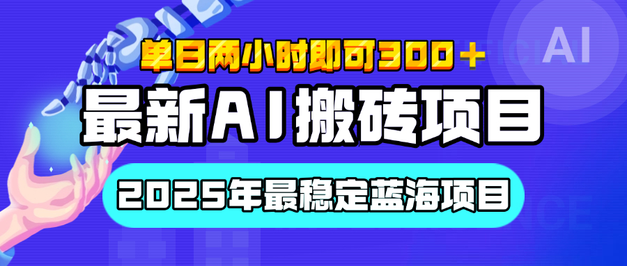 【最新AI搬砖项目】经测试2025年最稳定蓝海项目，执行力强先吃肉，单日两小时即可300+，多劳多得搞钱网创吧-网创项目资源站-副业项目-创业项目-搞钱项目搞钱网创吧