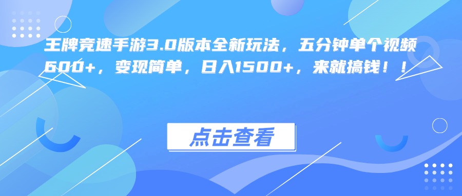 王牌竞速手游3.0版本全新玩法，五分钟单个视频600+，变现简单，日入1500+，来就搞钱！搞钱网创吧-网创项目资源站-副业项目-创业项目-搞钱项目搞钱网创吧