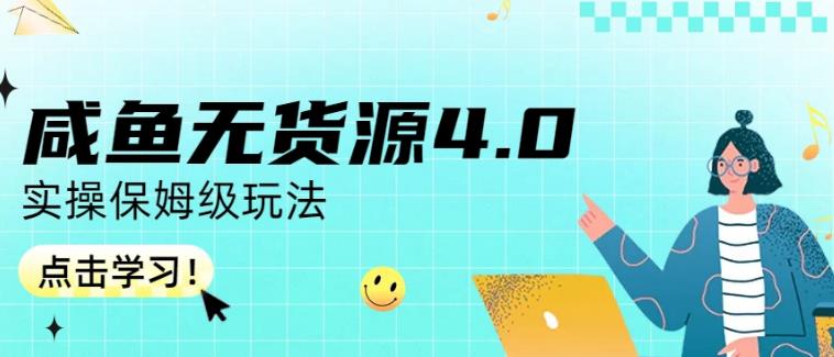 咸鱼无货源4.0实操保姆级玩法，适合新手小白搞钱网创吧-网创项目资源站-副业项目-创业项目-搞钱项目搞钱网创吧