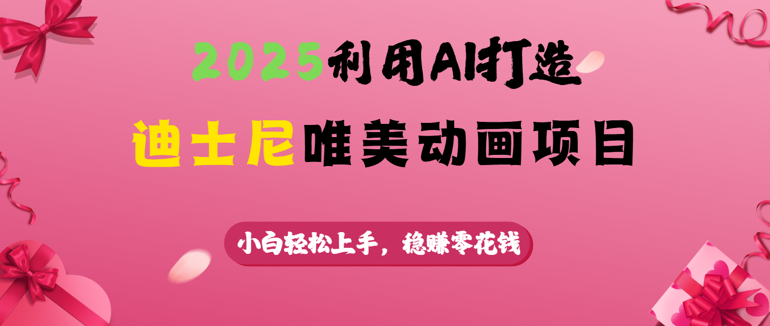 2025利用AI打造迪士尼唯美动画项目搞钱网创吧-网创项目资源站-副业项目-创业项目-搞钱项目搞钱网创吧
