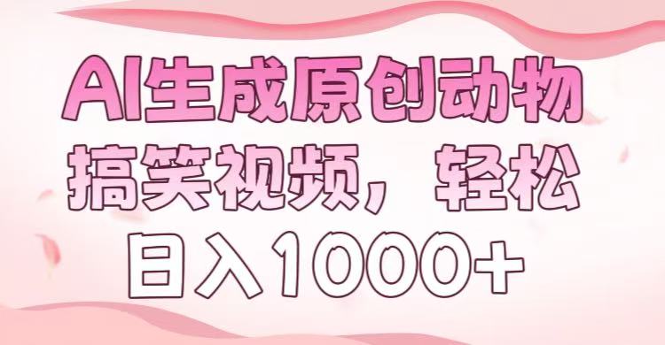 AI生成原创动物搞笑视频，轻松日入1000+网创吧-网创项目资源站-副业项目-创业项目-搞钱项目搞钱网创吧