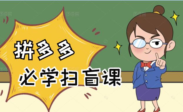 拼多多商家开店入门必学，0基础新手小白扫盲课（58节视频课程）网创吧-网创项目资源站-副业项目-创业项目-搞钱项目搞钱网创吧