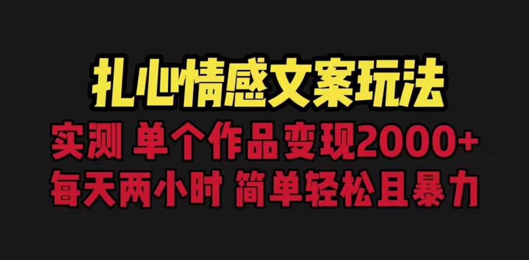 扎心情感文案玩法，单个作品变现5000+，一分钟一条原创作品，流量爆炸网创吧-网创项目资源站-副业项目-创业项目-搞钱项目搞钱网创吧