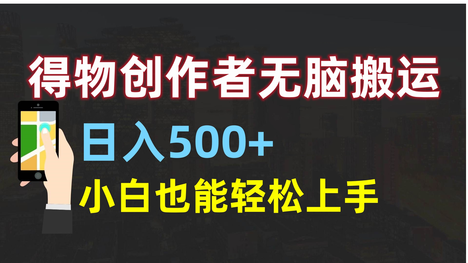 得物创作者无脑搬运日入500+，小白也能轻松上手搞钱网创吧-网创项目资源站-副业项目-创业项目-搞钱项目搞钱网创吧