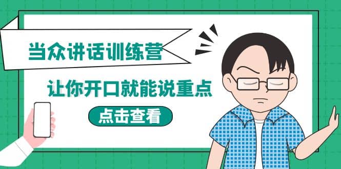 《当众讲话训练营》让你开口就能说重点，50个场景模板+200个价值感提升金句网创吧-网创项目资源站-副业项目-创业项目-搞钱项目搞钱网创吧