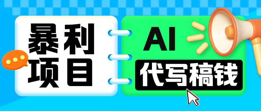 无需引流的暴利项目！AI 代写 “稿” 钱，日赚 200-500 轻松回本搞钱网创吧-网创项目资源站-副业项目-创业项目-搞钱项目搞钱网创吧