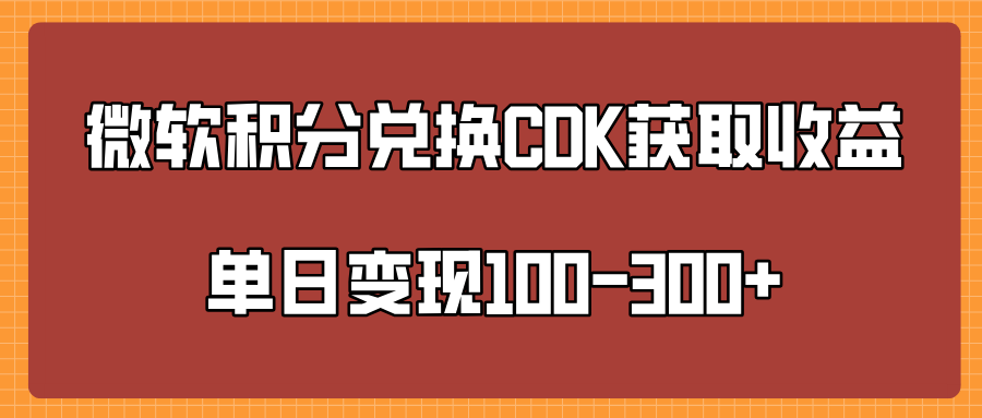 微软积分兑换CK获取收益单日变100-300+搞钱网创吧-网创项目资源站-副业项目-创业项目-搞钱项目搞钱网创吧