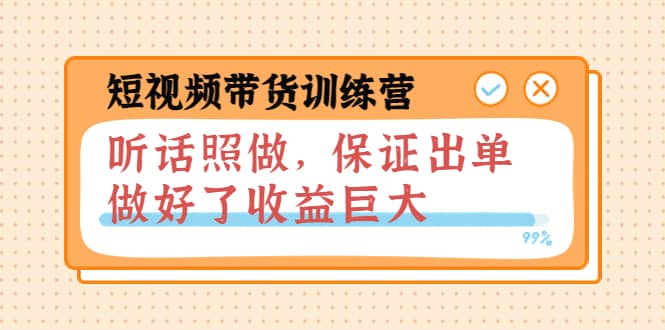 短视频带货训练营：听话照做，保证出单，做好了收益巨大（第8+9+10期）网创吧-网创项目资源站-副业项目-创业项目-搞钱项目搞钱网创吧