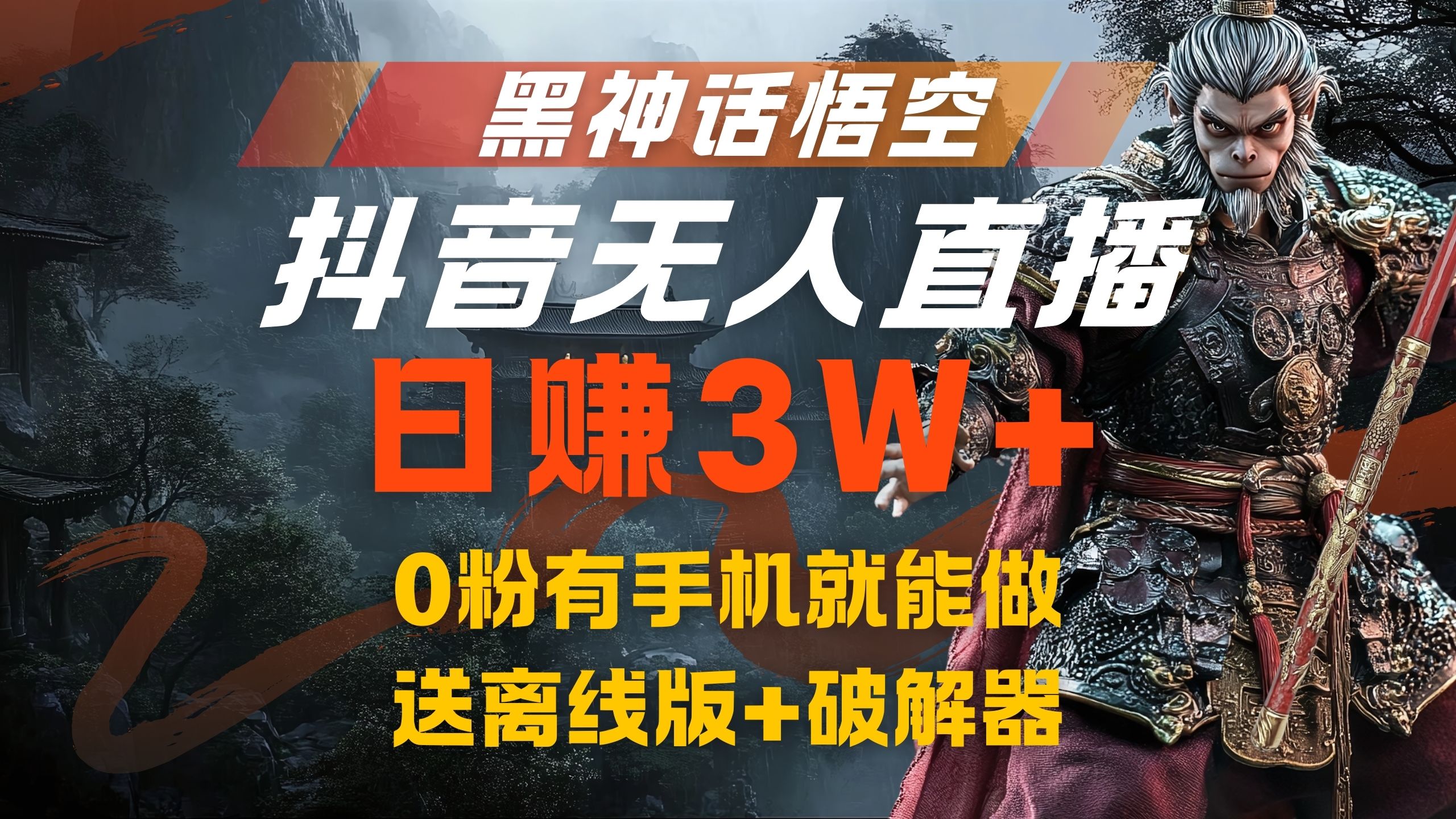 黑神话悟空抖音无人直播，流量风口日赚3W+，0粉有手机就能做搞钱网创吧-网创项目资源站-副业项目-创业项目-搞钱项目搞钱网创吧