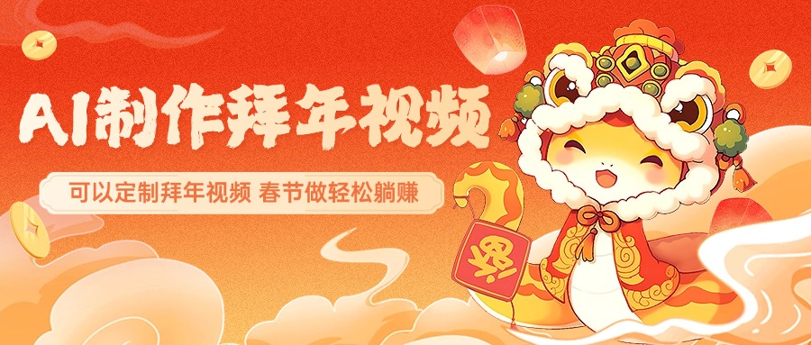 AI制作送祝福拜年视频，过年惊艳你的朋友圈，可以定制拜年视频，AI一键生，春节做轻松躺赚网创吧-网创项目资源站-副业项目-创业项目-搞钱项目搞钱网创吧