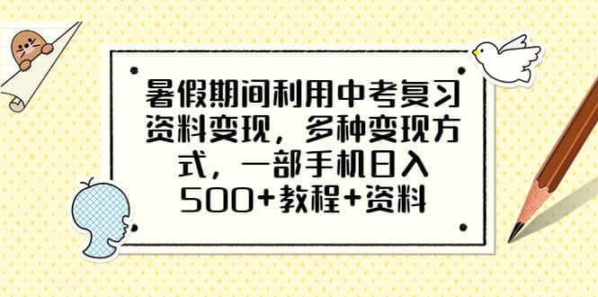 暑假期间利用中考复习资料变现，多种变现方式，一部手机日入500+教程+资料网创吧-网创项目资源站-副业项目-创业项目-搞钱项目搞钱网创吧