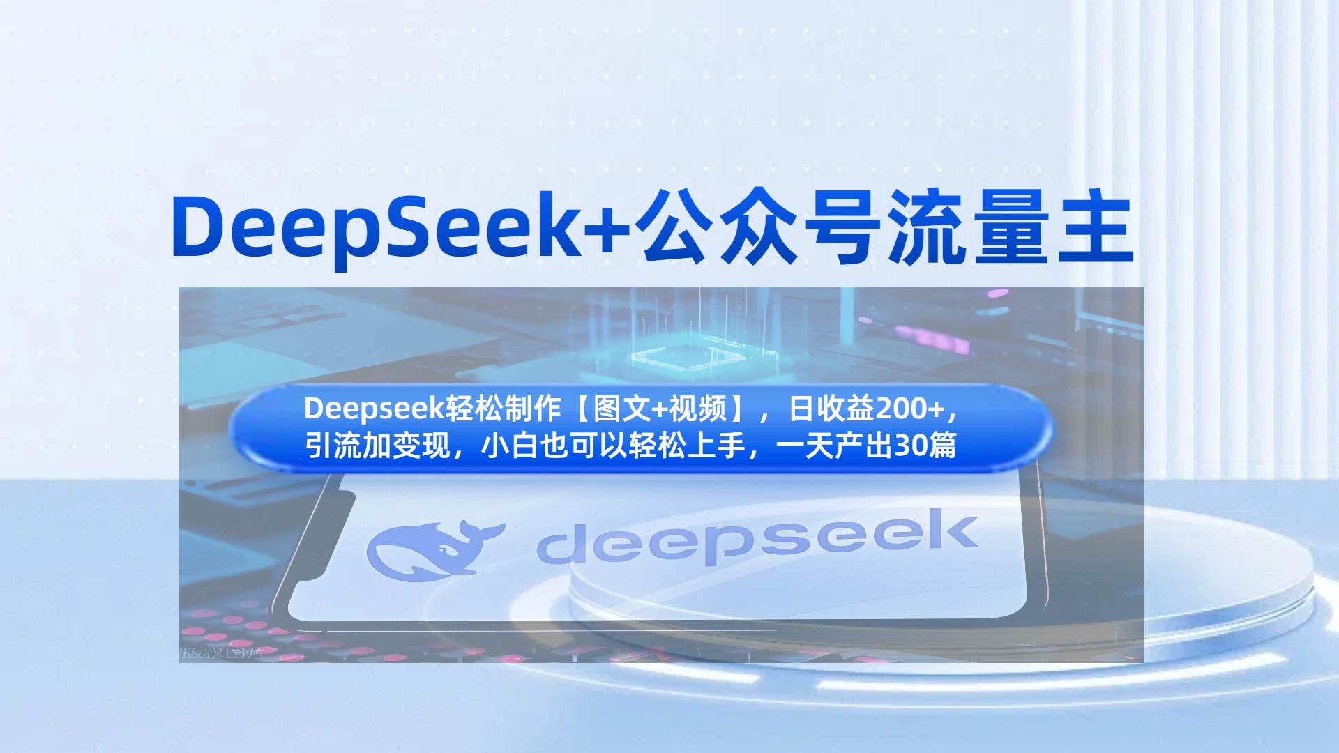 DeepSeek+公众号流量主，知识付费赛道价值变现，引流+变现全流程网创吧-网创项目资源站-副业项目-创业项目-搞钱项目搞钱网创吧