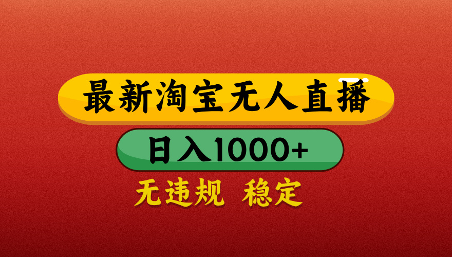 【最新】淘宝无人直播带货，独家技术，日入1000+，无违规无封号，操作简单，长期稳定【揭秘】网创吧-网创项目资源站-副业项目-创业项目-搞钱项目搞钱网创吧