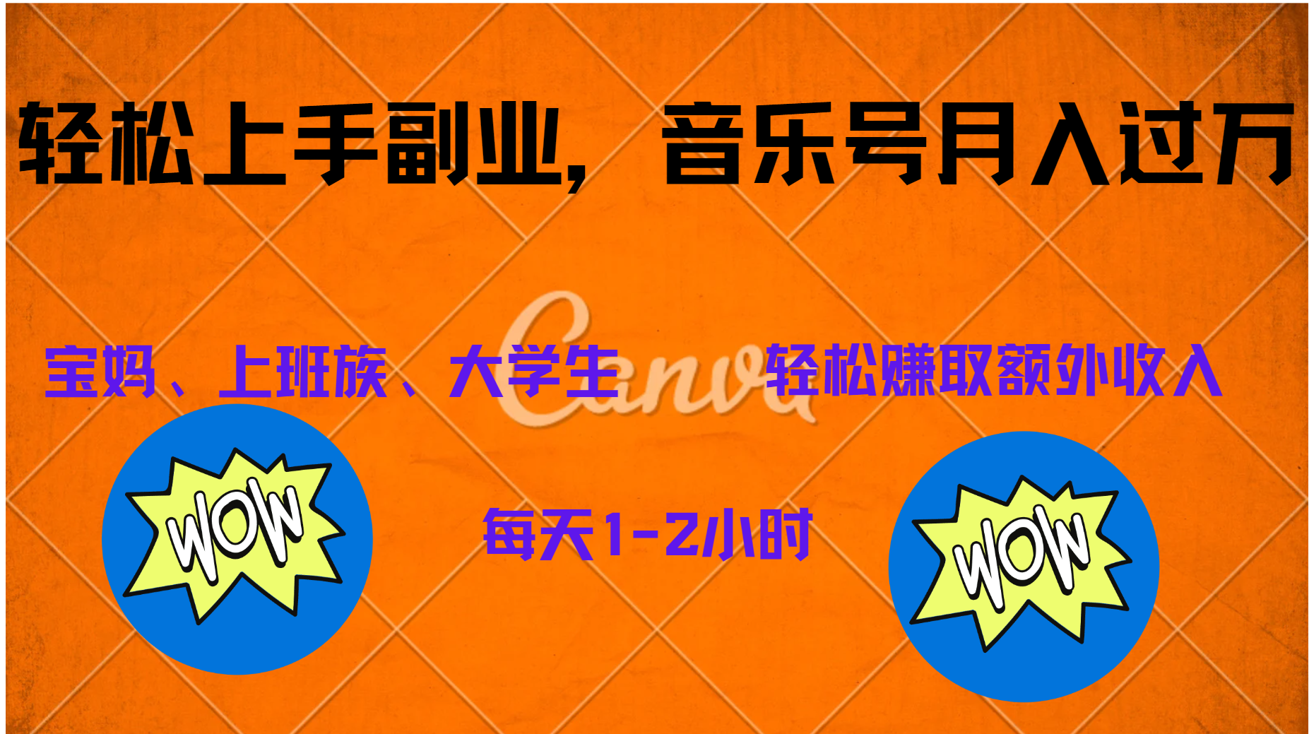 中视频音乐号，纯原创每天1-2小时，保底月入过W搞钱网创吧-网创项目资源站-副业项目-创业项目-搞钱项目搞钱网创吧