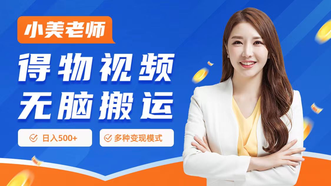 0门槛项目，得物搬运视频，一个作品3种变现方式搞钱网创吧-网创项目资源站-副业项目-创业项目-搞钱项目搞钱网创吧