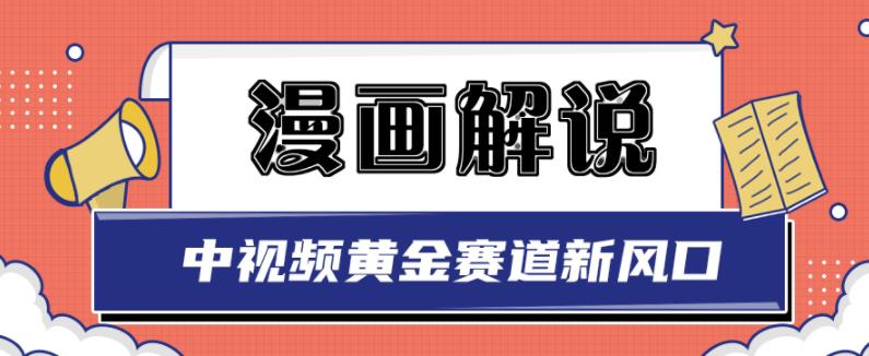 白宇社漫画解说项目，中视频黄金赛道，0基础小白也可以操作搞钱网创吧-网创项目资源站-副业项目-创业项目-搞钱项目搞钱网创吧