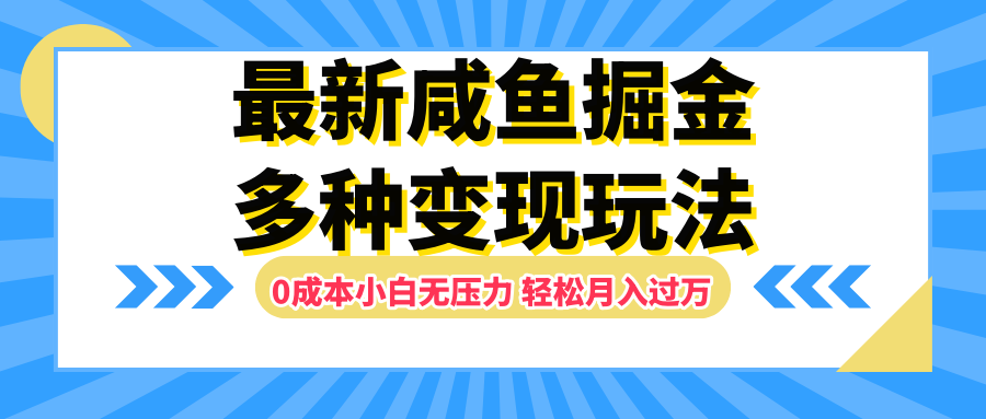 最新咸鱼掘金玩法，更新玩法，0成本小白无压力，多种变现轻松月入过万搞钱网创吧-网创项目资源站-副业项目-创业项目-搞钱项目搞钱网创吧