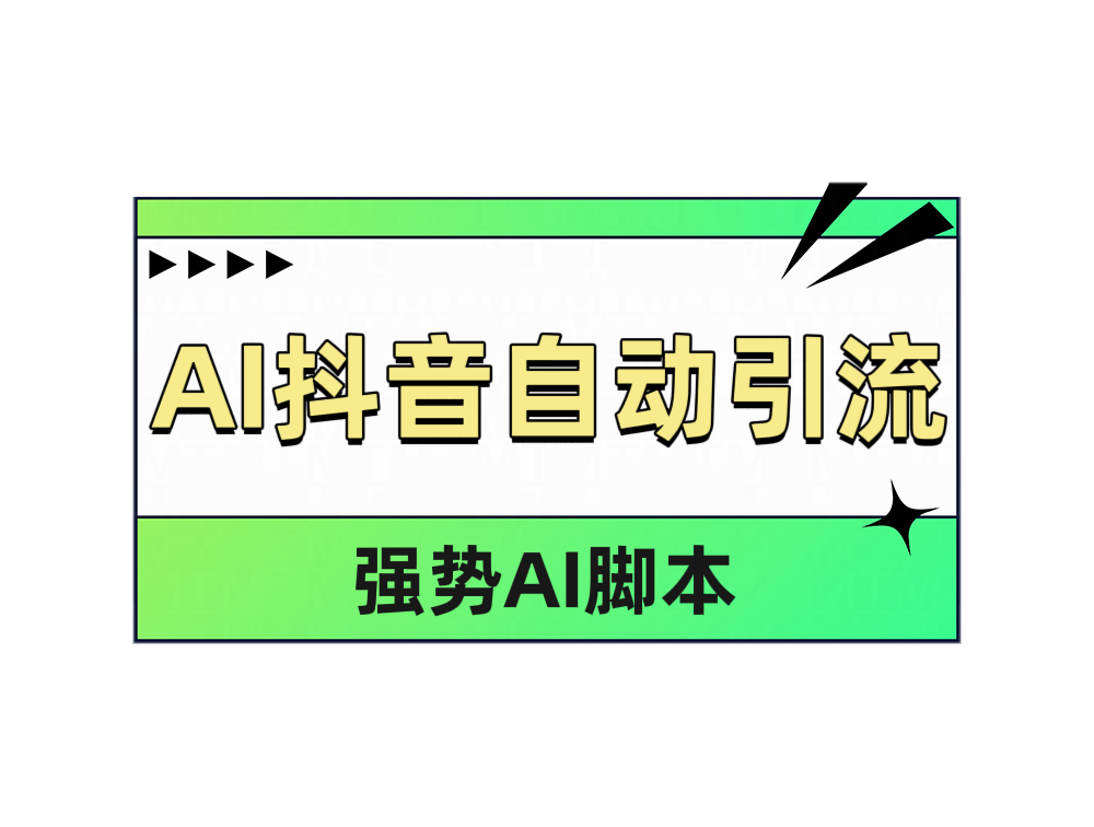 AI抖音自动引流网创吧-网创项目资源站-副业项目-创业项目-搞钱项目搞钱网创吧