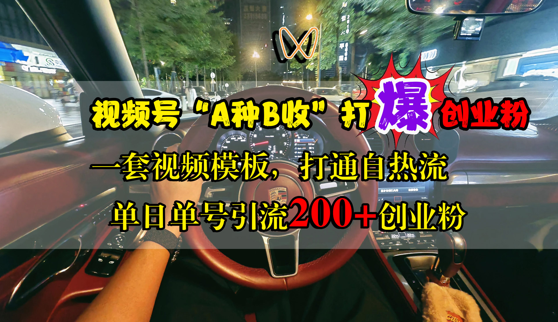 视频号“A种B收”打爆创业粉，单日单号引流200+创业粉，一套视频模板打通自热流搞钱网创吧-网创项目资源站-副业项目-创业项目-搞钱项目搞钱网创吧