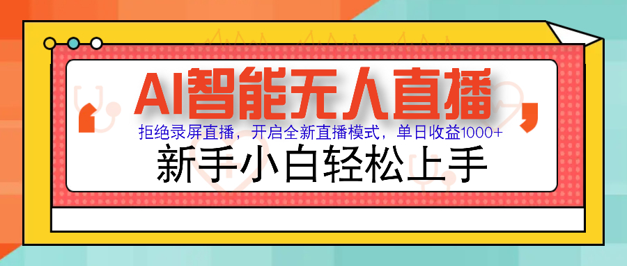 Ai智能无人直播带货 无需出镜 单日轻松变现1000+ 零违规风控 小白也能轻松上手网创吧-网创项目资源站-副业项目-创业项目-搞钱项目搞钱网创吧