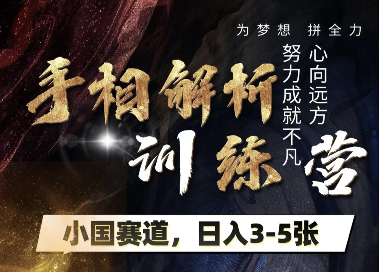 手相解析训练营，全网独家项目，小国赛道，轻松日入3-5张网创吧-网创项目资源站-副业项目-创业项目-搞钱项目搞钱网创吧