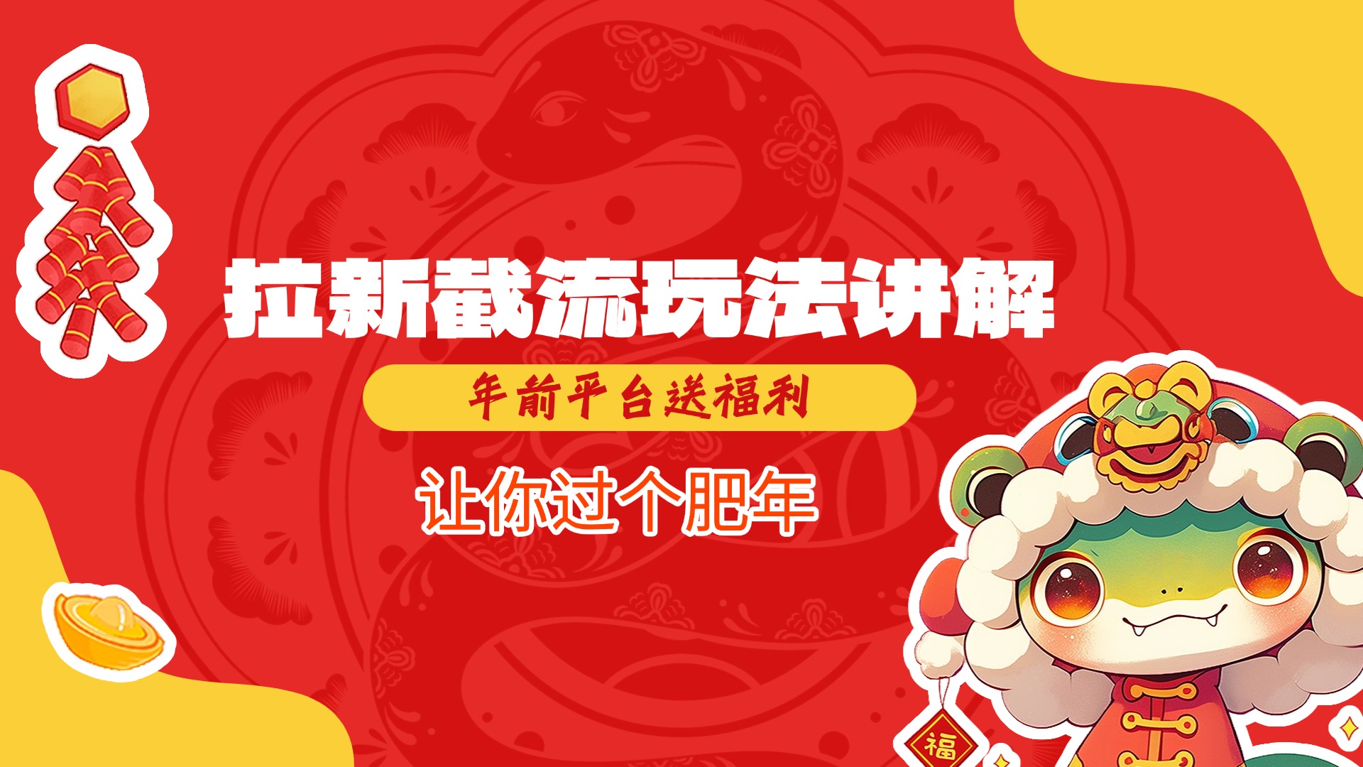 拉新截流玩法讲解，年前平台送福利，让你过个肥年网创吧-网创项目资源站-副业项目-创业项目-搞钱项目搞钱网创吧