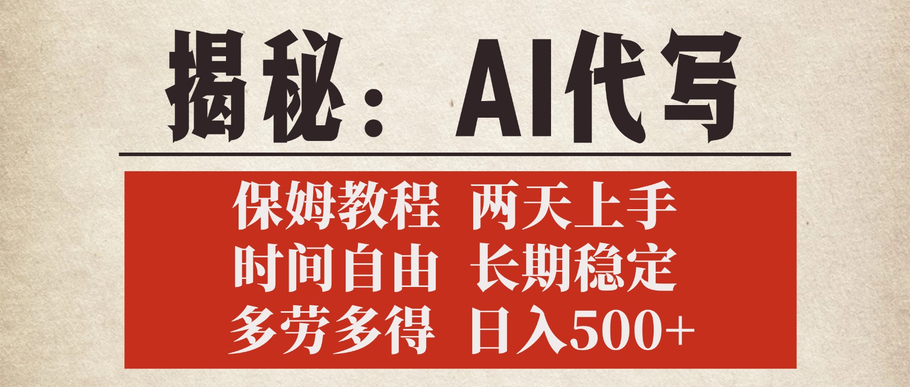 揭秘AI代写，保姆教程，2天上手，时间自由，长期稳定，多劳多得，日入500+网创吧-网创项目资源站-副业项目-创业项目-搞钱项目搞钱网创吧