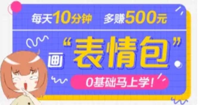 抖音表情包项目，每天10分钟，案例课程解析网创吧-网创项目资源站-副业项目-创业项目-搞钱项目搞钱网创吧