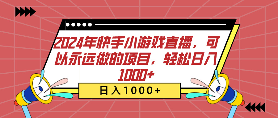 2024年快手小游戏直播，可以永远做的项目，轻松日入1000+搞钱网创吧-网创项目资源站-副业项目-创业项目-搞钱项目搞钱网创吧