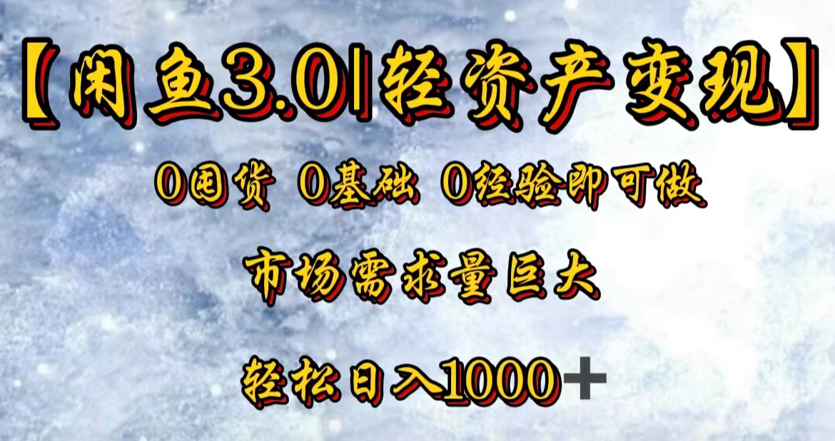【闲鱼3.0｜轻资产变现】0囤货0基础0经验即可做网创吧-网创项目资源站-副业项目-创业项目-搞钱项目搞钱网创吧