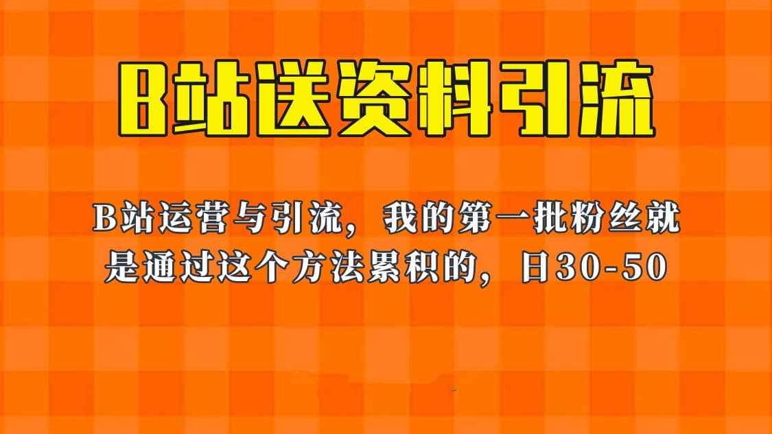 这套教程外面卖680，《B站送资料引流法》，单账号一天30-50加，简单有效网创吧-网创项目资源站-副业项目-创业项目-搞钱项目搞钱网创吧