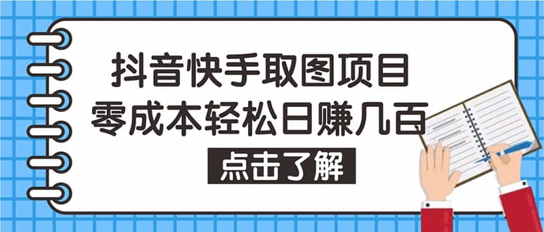 抖音快手视频号取图：个人工作室可批量操作【保姆级教程】网创吧-网创项目资源站-副业项目-创业项目-搞钱项目搞钱网创吧