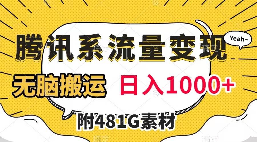 腾讯系流量变现，有播放量就有收益，无脑搬运，日入1000+（附481G素材）网创吧-网创项目资源站-副业项目-创业项目-搞钱项目搞钱网创吧