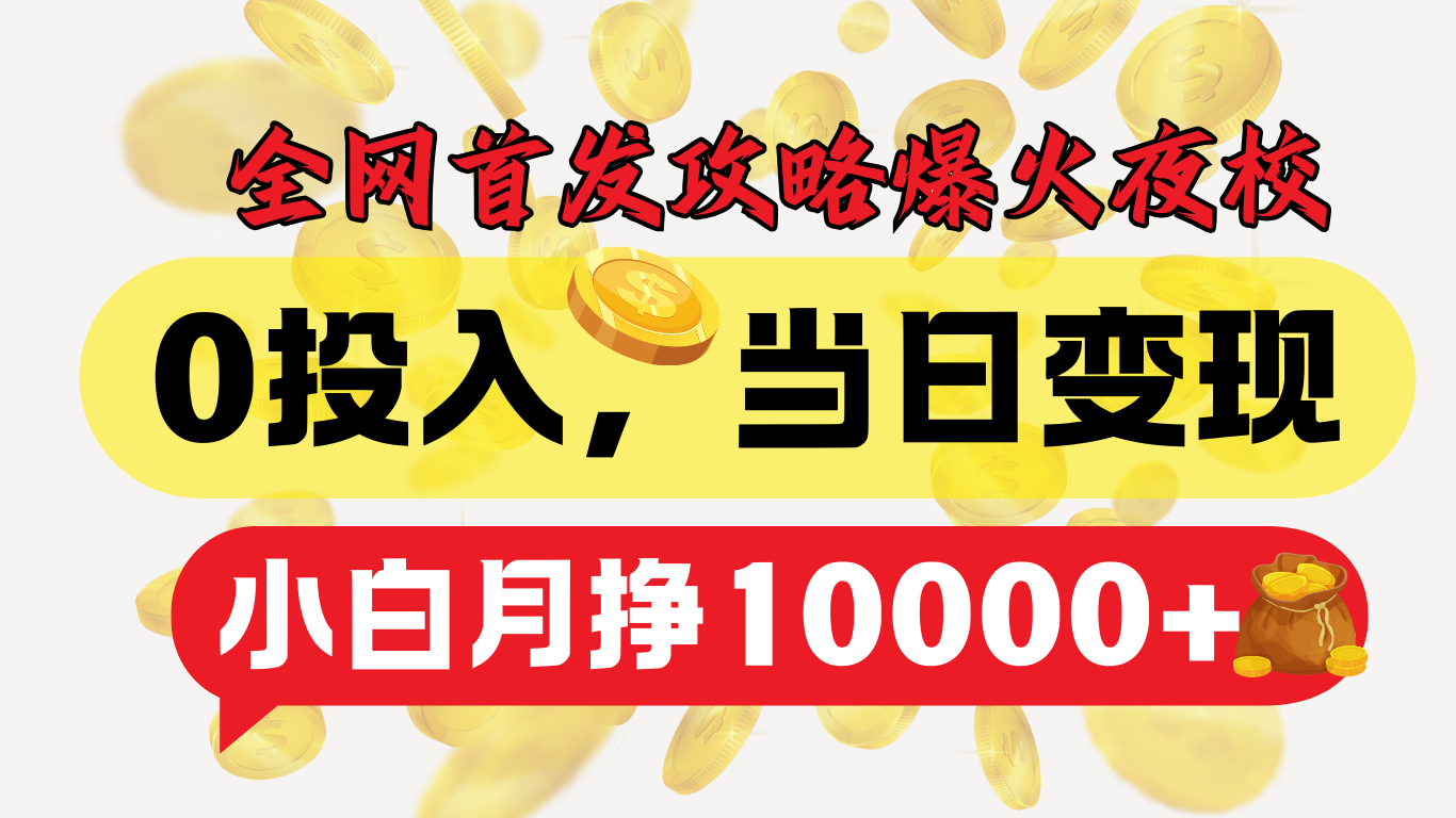 全网首发！爆火夜校，0投入，当日变现，小白轻松月入1w+网创吧-网创项目资源站-副业项目-创业项目-搞钱项目搞钱网创吧