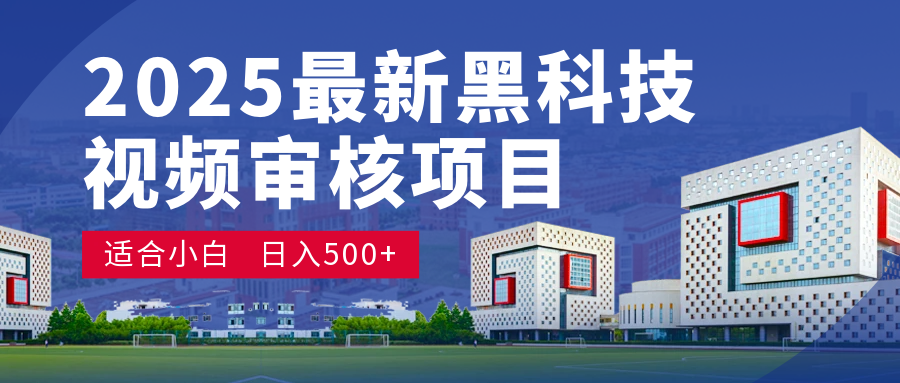 2025 开年王炸！神秘视频审核黑科技玩法炸裂登场，10 秒1单疯狂抢钱，不限时不限量，新手小白日赚500+爽到飞起！搞钱网创吧-网创项目资源站-副业项目-创业项目-搞钱项目搞钱网创吧