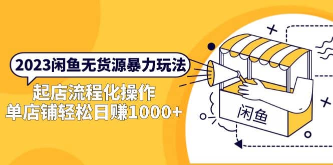 2023闲鱼无货源暴力玩法，起店流程化操作网创吧-网创项目资源站-副业项目-创业项目-搞钱项目搞钱网创吧