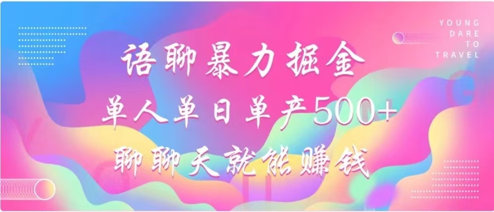 聊聊天就能赚500+，语聊暴力掘金，小白也能轻松操作网创吧-网创项目资源站-副业项目-创业项目-搞钱项目搞钱网创吧