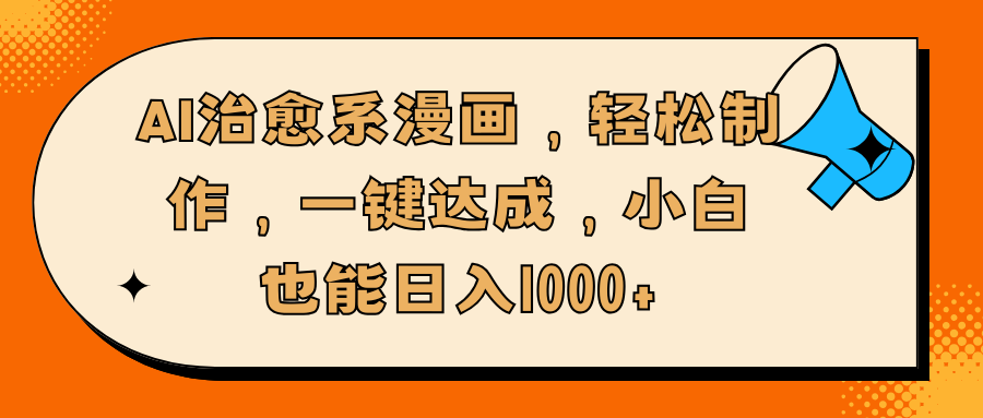 AI治愈系漫画，轻松制作，一键达成，小白也能日入1000+网创吧-网创项目资源站-副业项目-创业项目-搞钱项目搞钱网创吧