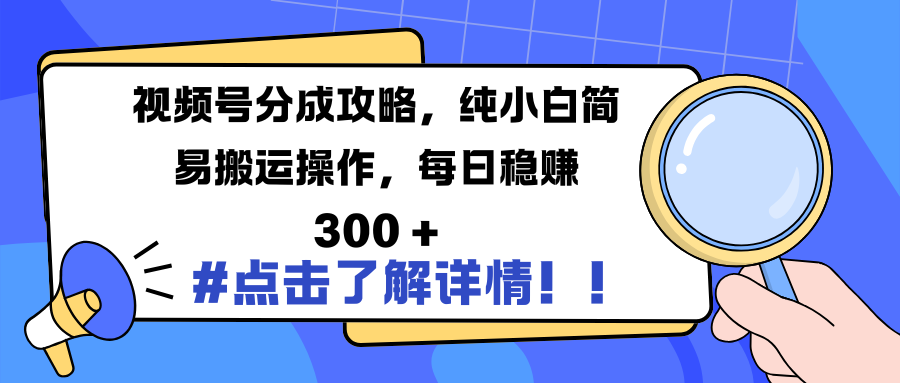 视频号分成攻略，纯小白简易搬运操作，每日稳赚 300 +搞钱网创吧-网创项目资源站-副业项目-创业项目-搞钱项目搞钱网创吧