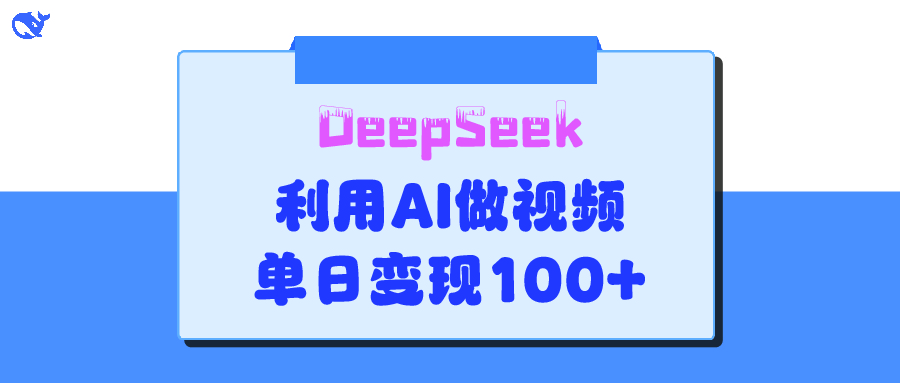 DeepSeek 妙法，家庭教育作品皆热门，单日变现150+网创吧-网创项目资源站-副业项目-创业项目-搞钱项目搞钱网创吧