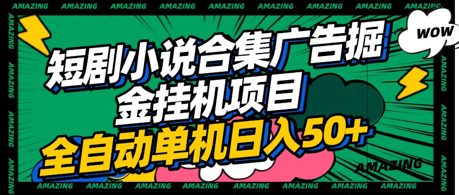 短剧小说合集广告掘金挂机项目全自动单机日入50+搞钱网创吧-网创项目资源站-副业项目-创业项目-搞钱项目搞钱网创吧
