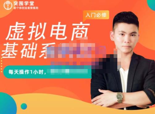 突围学堂·虚拟电商基础系列课（入门必修），每天操作1小时，每月多赚10000网创吧-网创项目资源站-副业项目-创业项目-搞钱项目搞钱网创吧