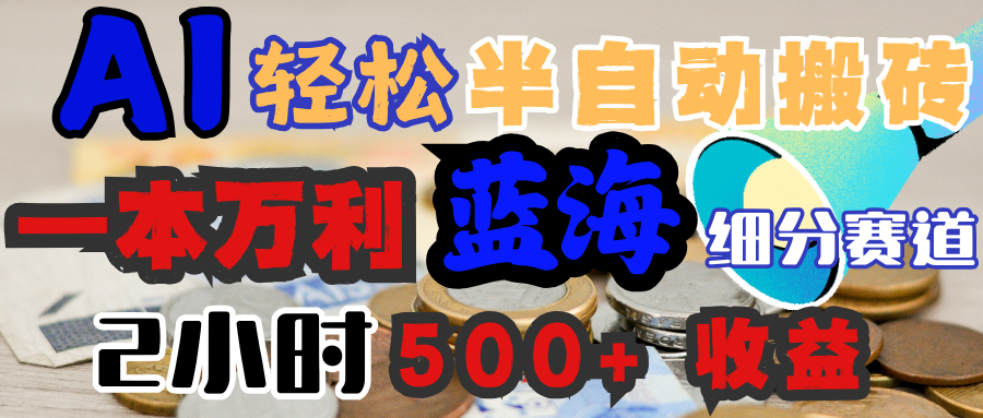 AI写简历搞钱，一本万利的蓝海潜力赛道，半自动搬砖，2小时收入300+，一天轻松1000+闭眼入网创吧-网创项目资源站-副业项目-创业项目-搞钱项目搞钱网创吧