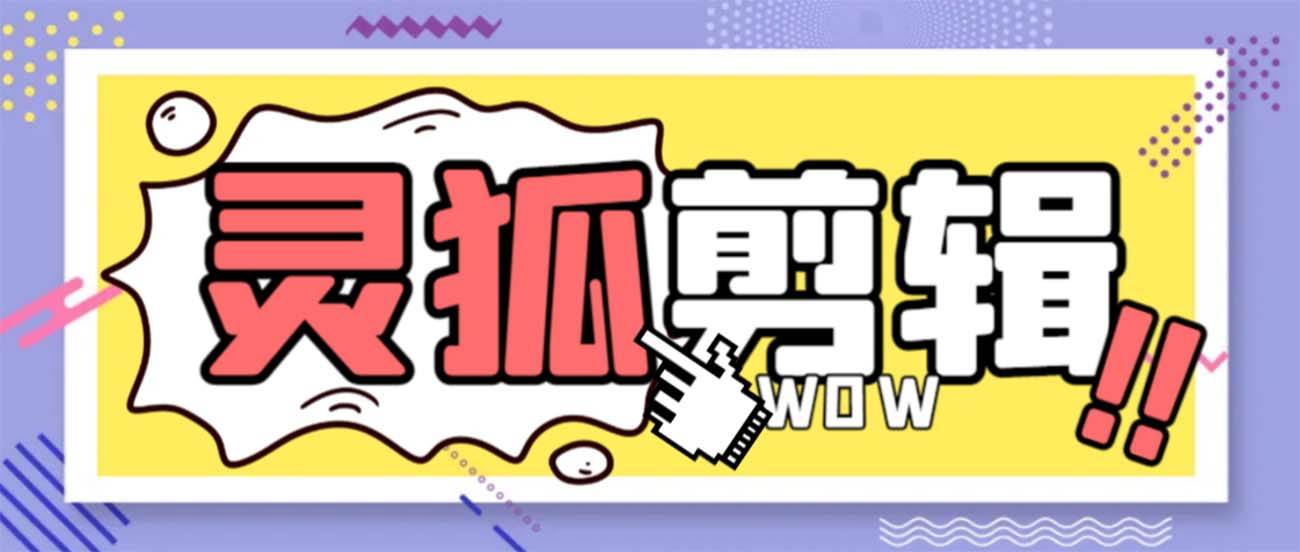 灵狐视频AI剪辑+去水印裁剪+视频分割+批量合成+智能混剪【永久脚本+详细教程】网创吧-网创项目资源站-副业项目-创业项目-搞钱项目搞钱网创吧