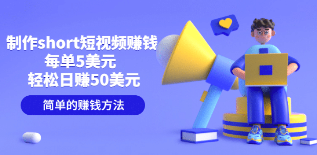 制作short短视频赚钱，每单5美元 轻松日赚50美元 简单的赚钱方法网创吧-网创项目资源站-副业项目-创业项目-搞钱项目搞钱网创吧