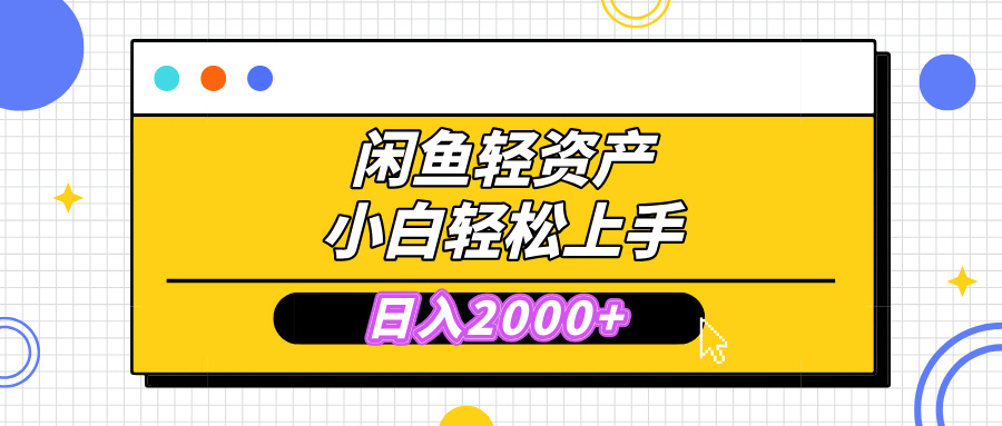 闲鱼轻资产学会轻松日入2000+，无需囤货，复购不断， 小白轻松上手搞钱网创吧-网创项目资源站-副业项目-创业项目-搞钱项目搞钱网创吧