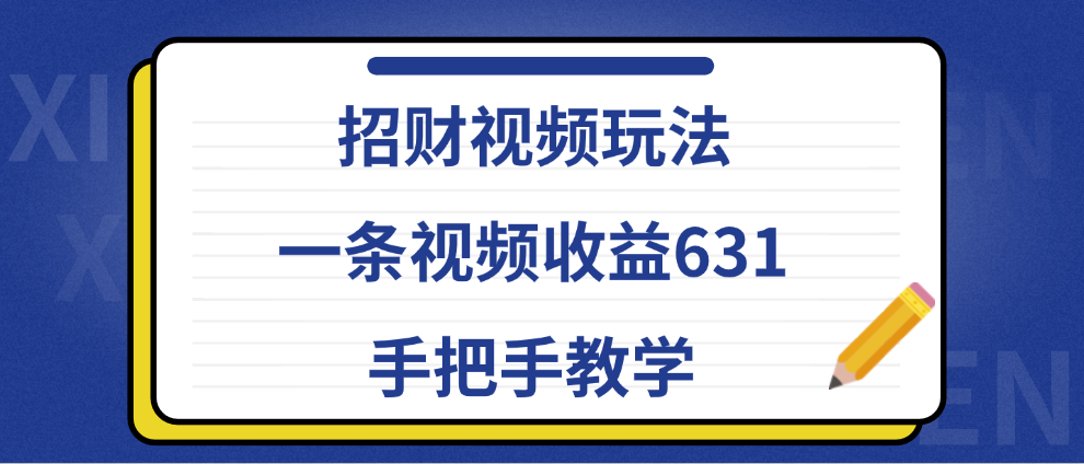 招财视频玩法，一条视频收益631，手把手教学搞钱网创吧-网创项目资源站-副业项目-创业项目-搞钱项目搞钱网创吧