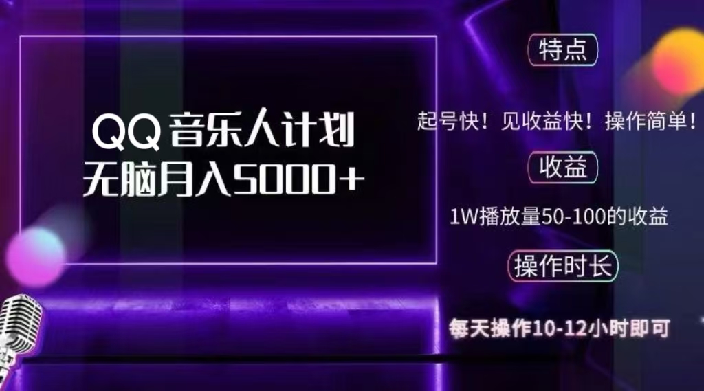 2024 QQ音乐人计划，轻松月入5000+，纯无脑操作，可批量放大操作网创吧-网创项目资源站-副业项目-创业项目-搞钱项目搞钱网创吧
